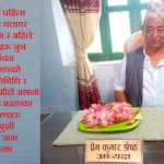 जनताको साथ र सहयोगले काममा चुनौति नै आएन : वडा अध्यक्ष प्रेम कुमार श्रेष्ठ